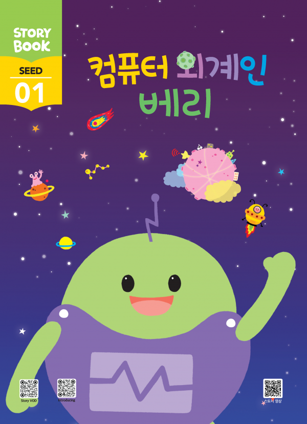 Book 1 - 컴퓨터 외계인 베리