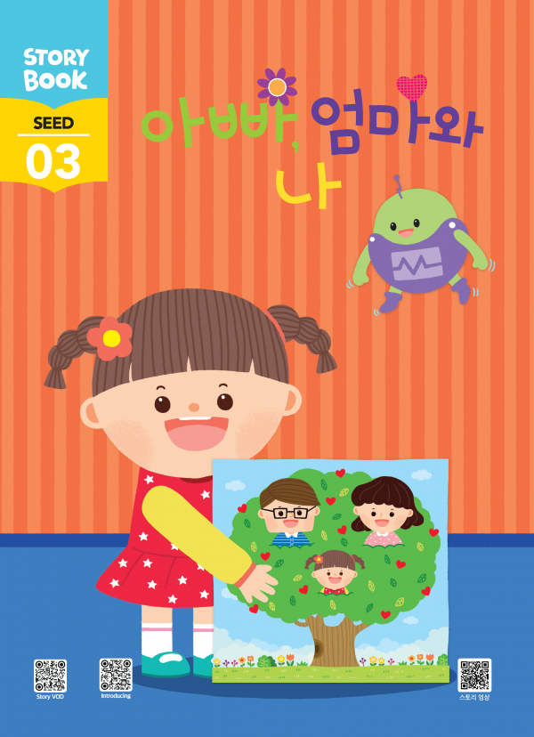 (국문) SEED 3호 스토리북 - 아빠, 엄마와 나