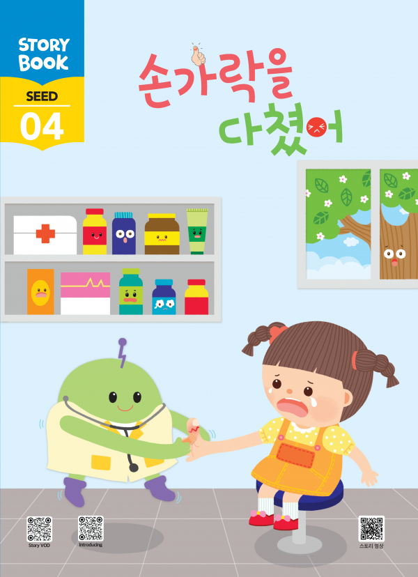 (국문) SEED 4호 스토리북 - 손가락을 다쳤어