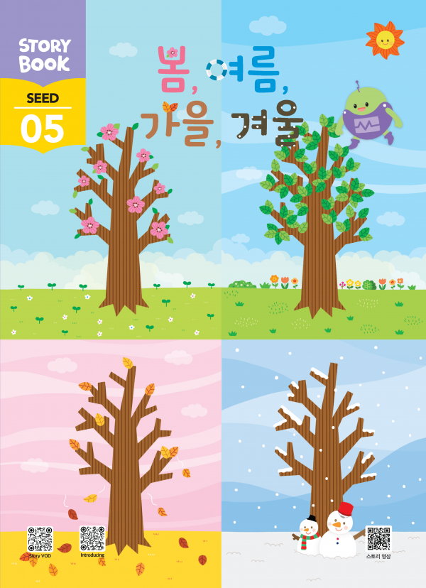 (국문) SEED 5호 스토리북 - 봄, 여름, 가을, 겨울