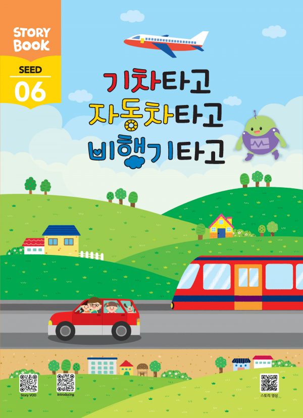 (국문) SEED 6호 스토리북 - 기차타고 자동차타고 비행기타고