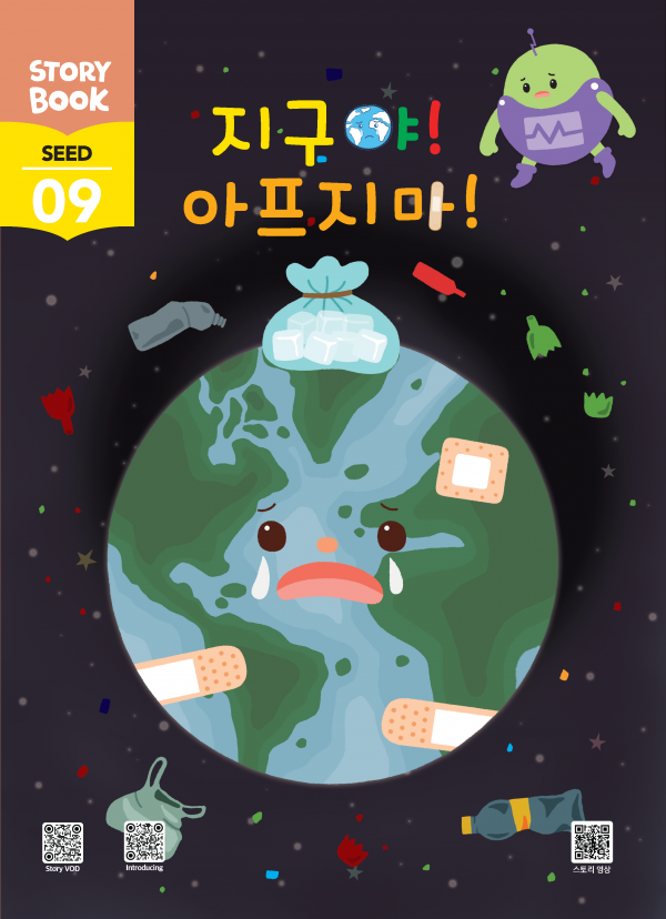 (국문) SEED 9호 스토리북 - 지구야! 아프지 마!
