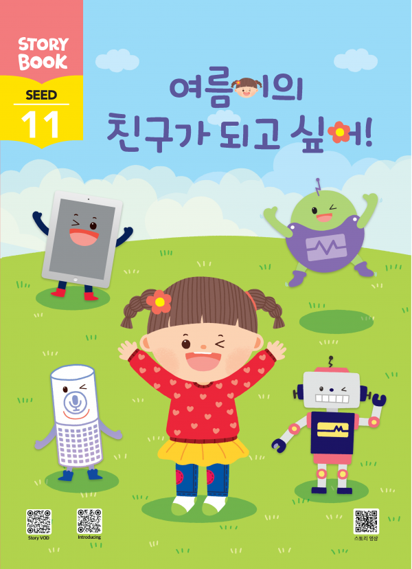 (국문) SEED 11호 스토리북 - 여름이의 친구가 되고 싶어!