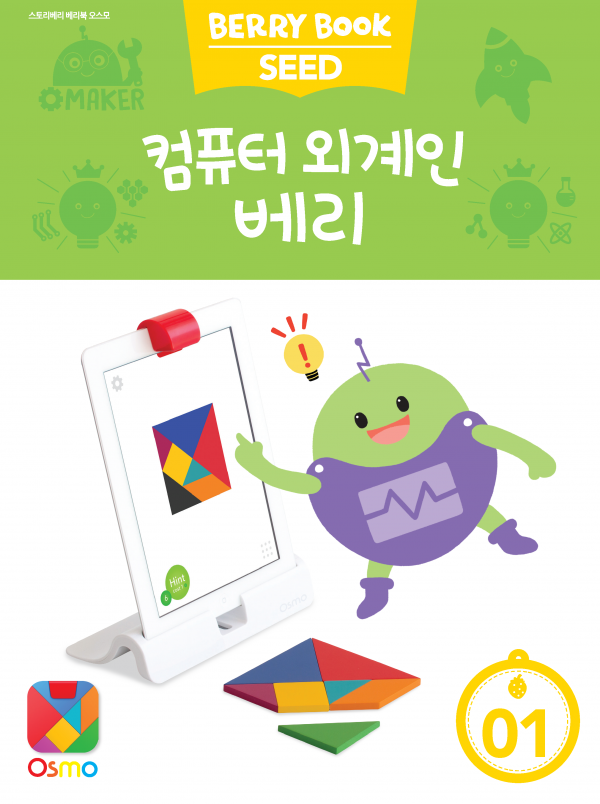 (국문) SEED 1호 오스모베리북 - 컴퓨터 외계인 베리