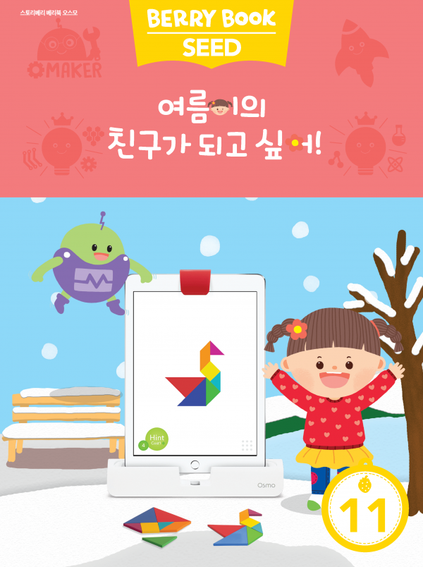 (국문) SEED 11호 오스모베리북 - 여름이의 친구가 되고 싶어!