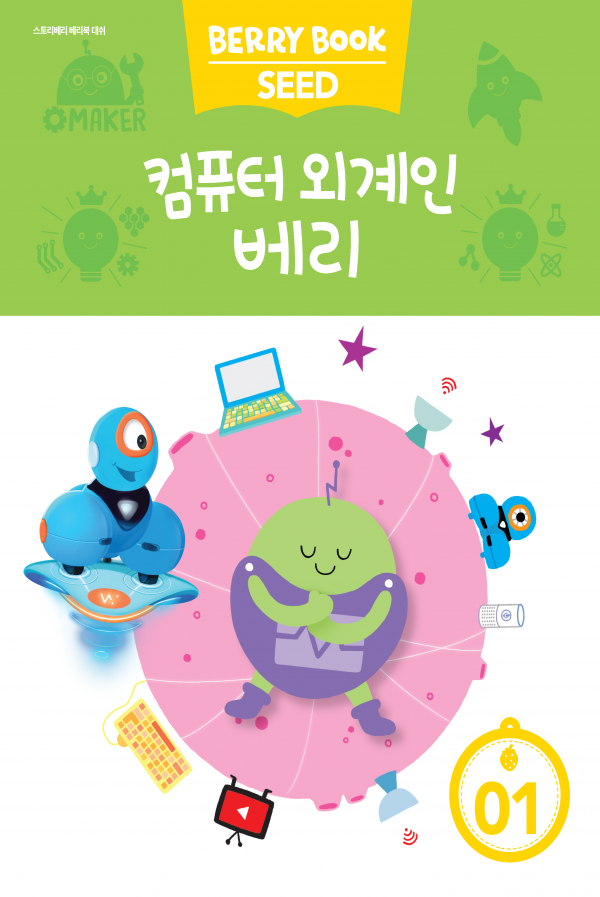 (국문) SEED 1호 대쉬베리북 - 컴퓨터 외계인 베리