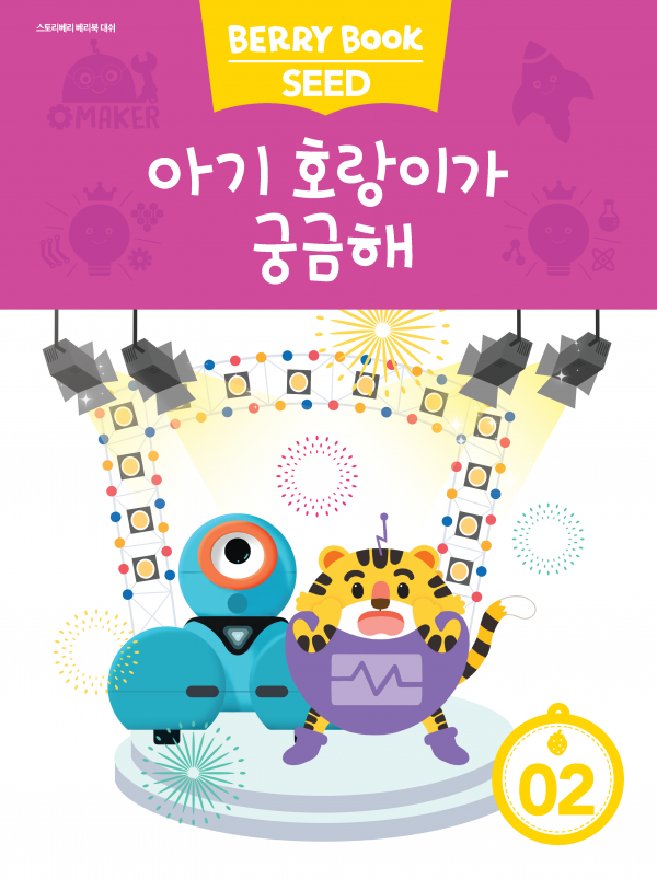 (국문) SEED 2호 대쉬베리북 - 아기 호랑이가 궁금해