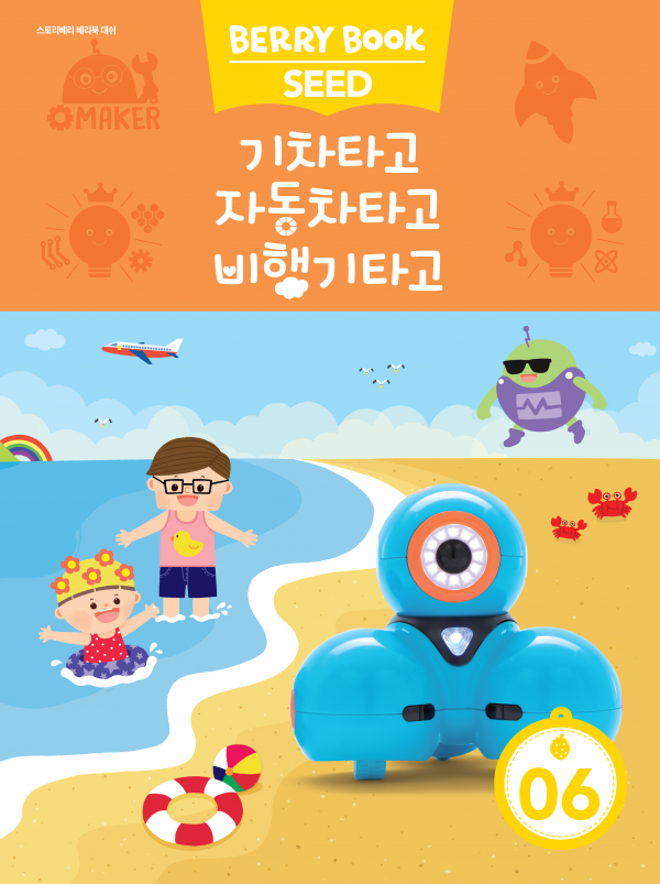 (국문) SEED 6호 대쉬베리북 - 기차타고 자동차타고 비행기타고