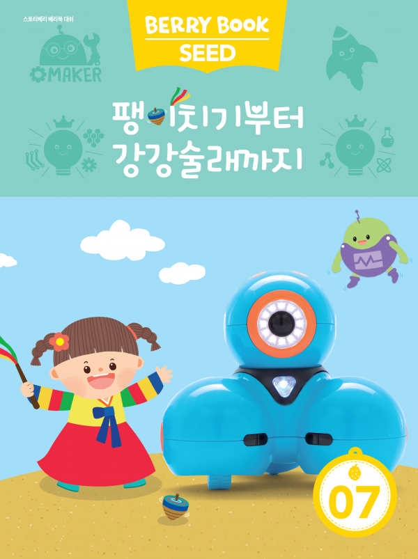 (국문) SEED 7호 대쉬베리북 - 팽이치기부터 강강술래까지