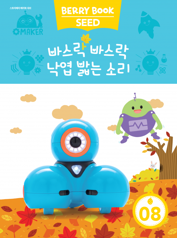 (국문) SEED 8호 대쉬베리북 - 바스락 바스락 낙엽 밟는 소리