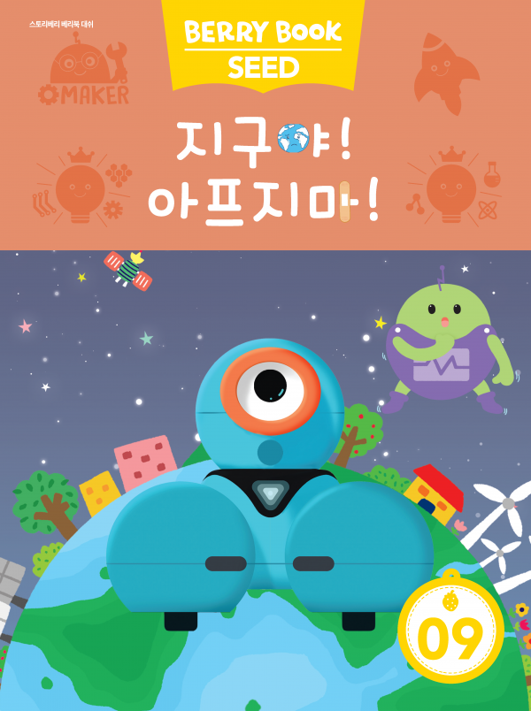 (국문) SEED 9호 대쉬베리북 - 지구야! 아프지 마!