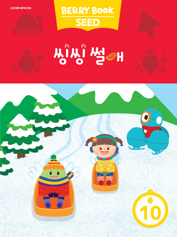 (국문) SEED 10호 대쉬베리북 - 씽씽 썰매