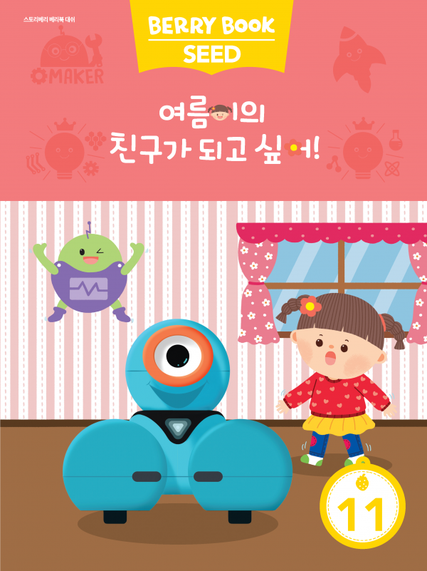(국문) SEED 11호 대쉬베리북 - 여름이의 친구가 되고 싶어!