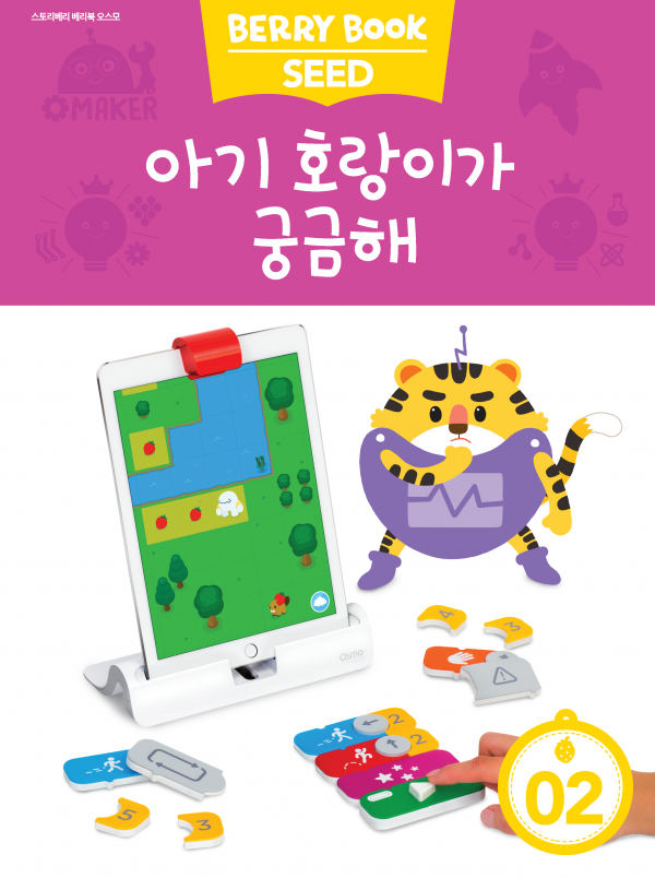 (국문) SEED 2호 오스모 라이트세트 - 아기 호랑이가 궁금해