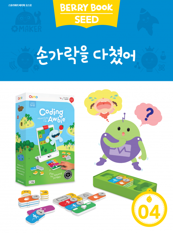 (국문) SEED 4호 오스모 라이트세트 - 손가락을 다쳤어
