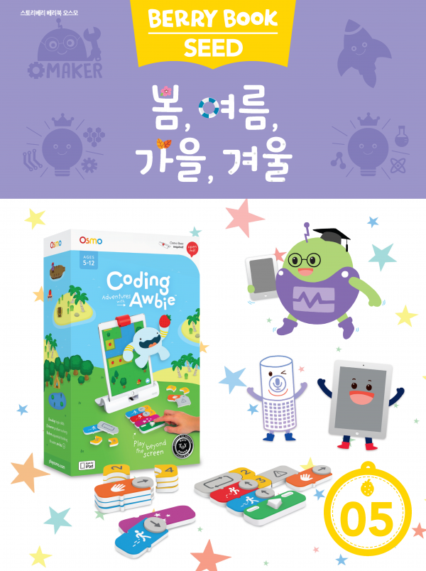 (국문) SEED 5호 오스모 라이트세트 - 봄, 여름, 가을, 겨울