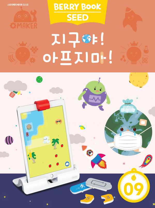 (국문) SEED 9호 오스모 라이트세트 - 지구야! 아프지 마!