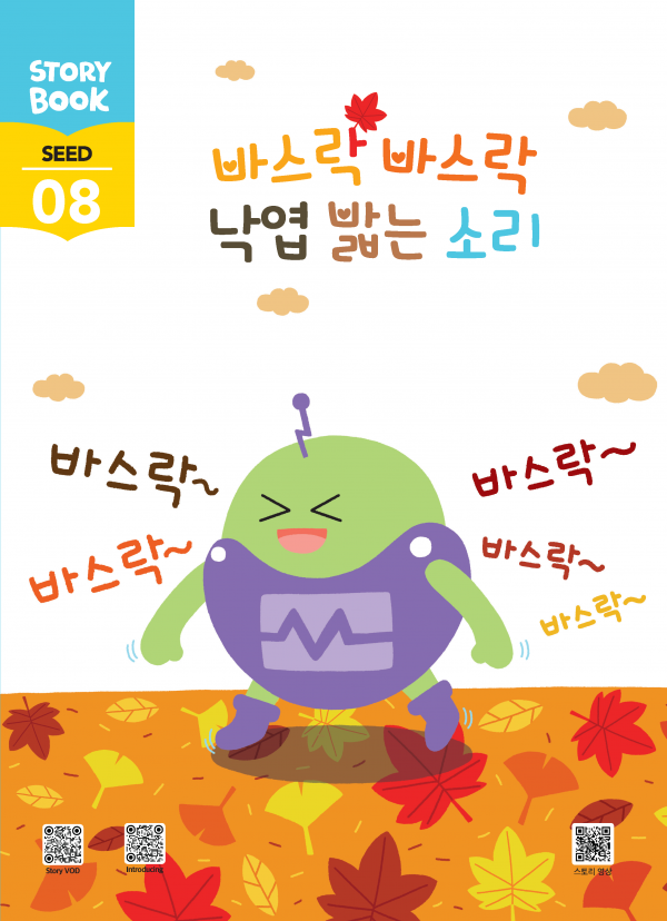 (국문) SEED 8호 대쉬 풀세트 - 바스락 바스락 낙엽 밟는 소리