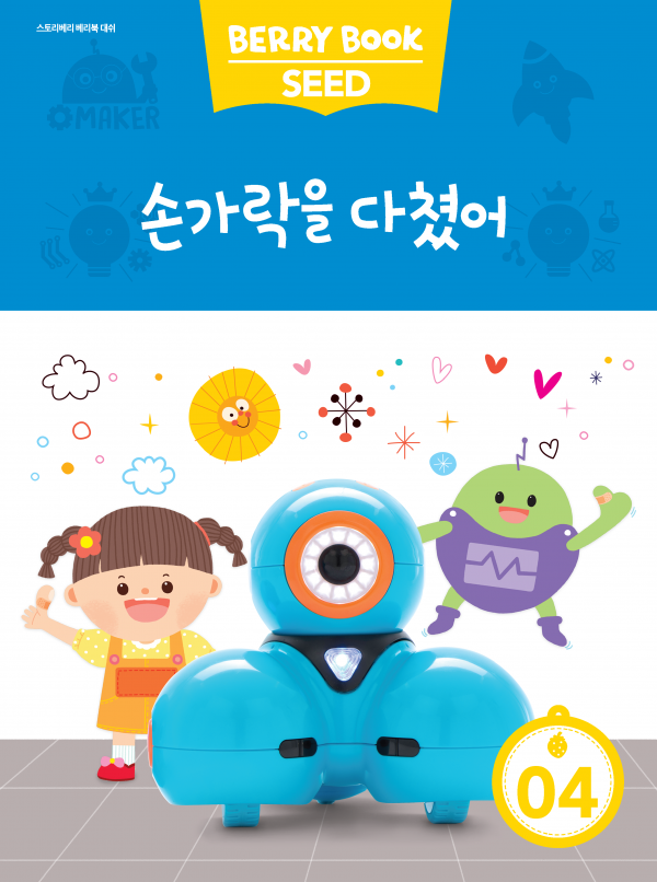 (국문) SEED 4호 대쉬 라이트세트 - 손가락을 다쳤어