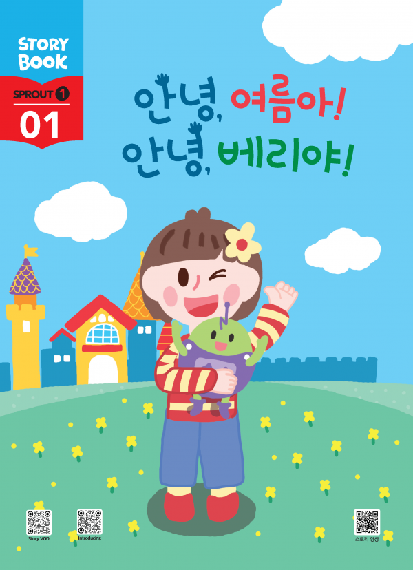(국문) SPROUT1 1호 스토리북 - 안녕, 여름아! 안녕, 베리야!