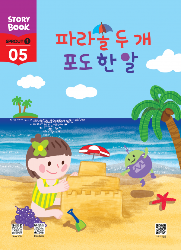 (국문) SPROUT1 5호 스토리북 - 파라솔 두 개 포도 한 알
