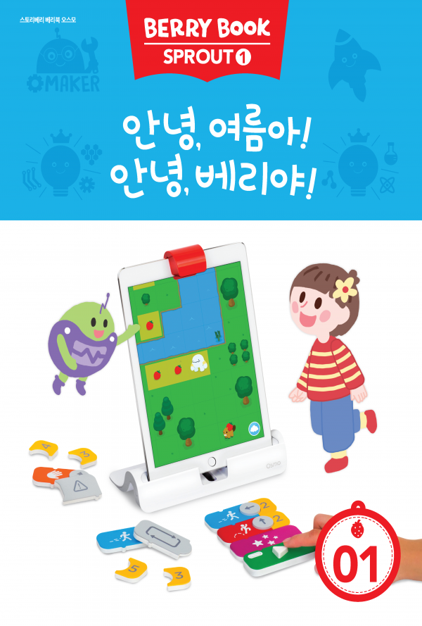 (국문) SPROUT1 1호 오스모베리북 - 안녕, 여름아! 안녕, 베리야!