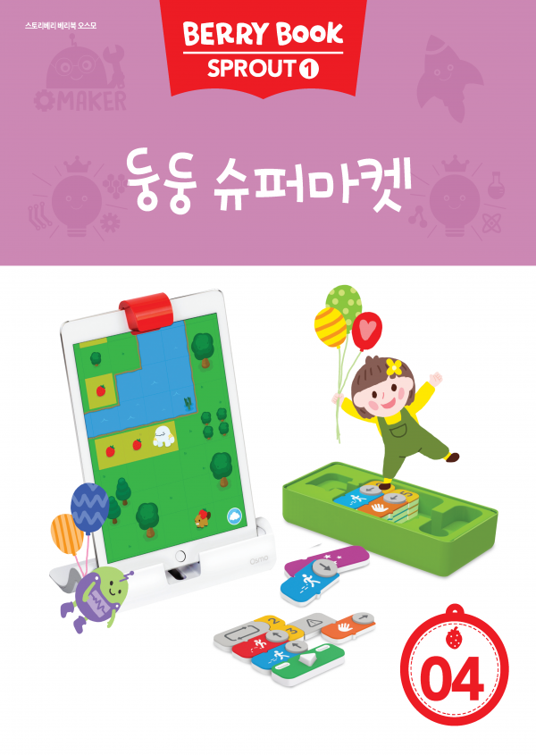 (국문) SPROUT1 4호 오스모베리북 - 둥둥 슈퍼마켓