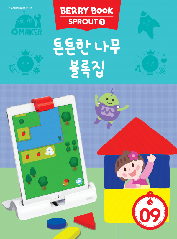 (국문) SPROUT1 9호 오스모베리북 - 튼튼한 나무 블록집