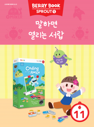 (국문) SPROUT1 11호 오스모베리북 - 말하면 열리는 서랍