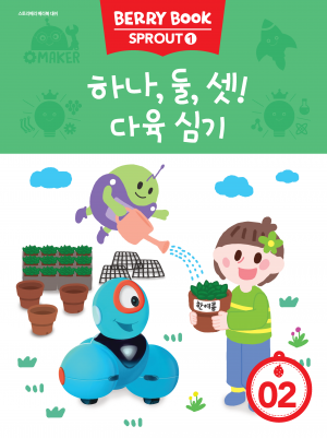 (국문) SPROUT1 2호 대쉬 라이트세트 - 하나, 둘, 셋! 다육 심기