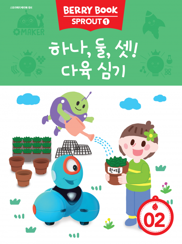 (국문) SPROUT1 2호 대쉬 라이트세트 - 하나, 둘, 셋! 다육 심기