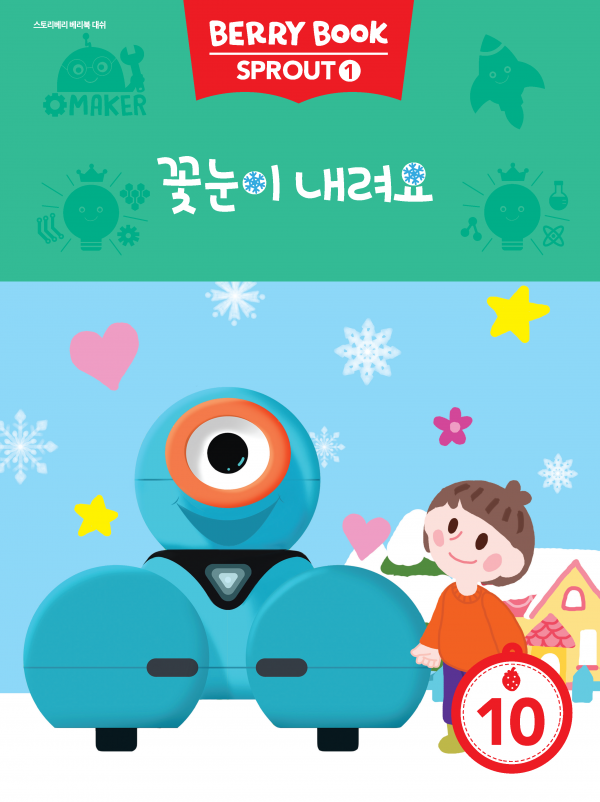 (국문) SPROUT1 10호 대쉬 라이트세트 - 꽃눈이 내려요