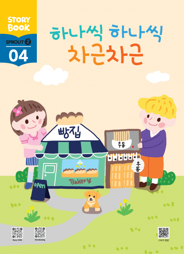 (국문) SPROUT2 4호 스토리북 - 하나씩 하나씩 차근차근
