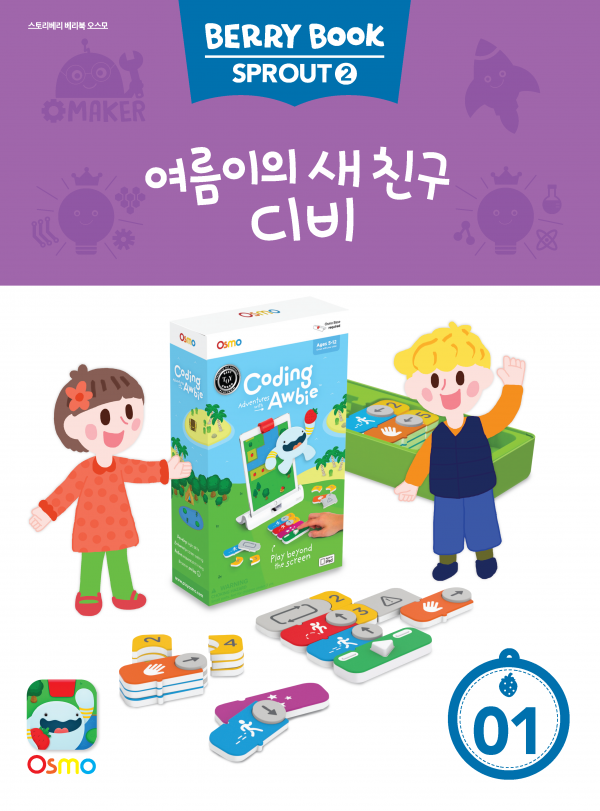 (국문) SPROUT2 1호 오스모베리북 - 여름이의 새 친구 디비