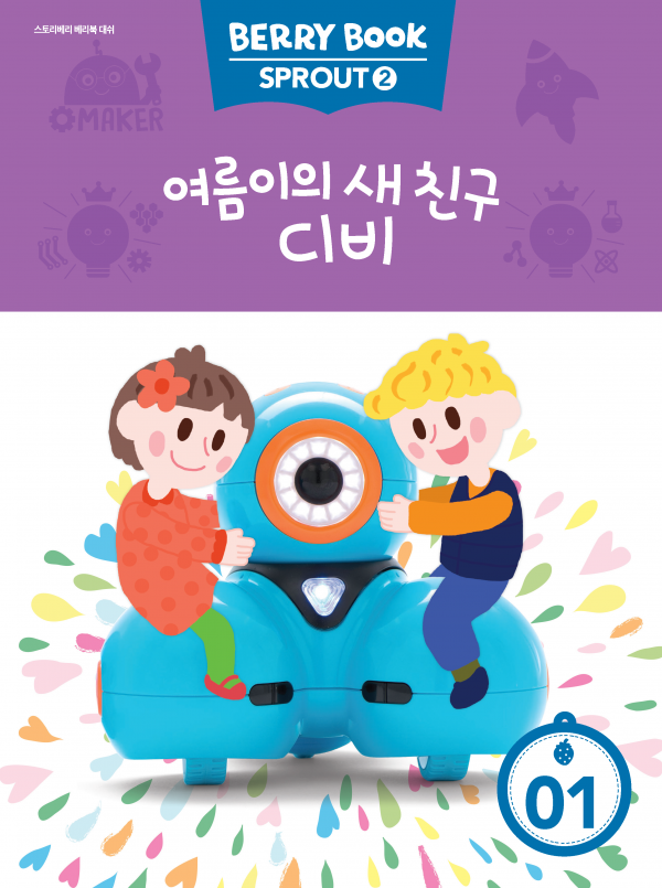 (국문) SPROUT2 1호 대쉬베리북 - 여름이의 새 친구 디비