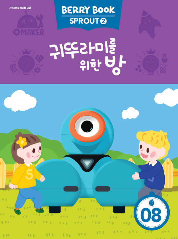 (국문) SPROUT2 8호 대쉬베리북 - 귀뚜라미를 위한 방