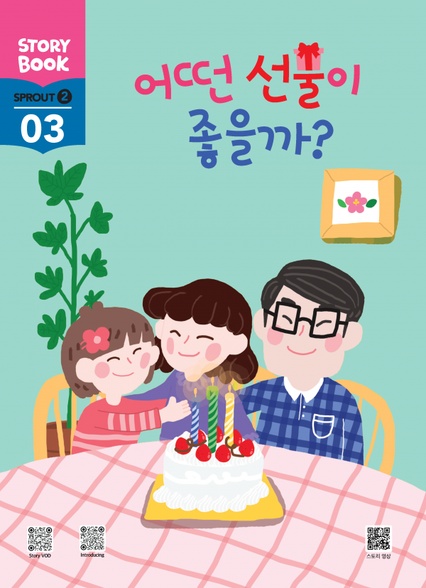 (국문) SPROUT2 3호 대쉬 풀세트 - 어떤 선물이 좋을까?
