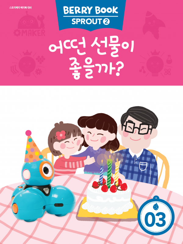 (국문) SPROUT2 3호 대쉬 라이트세트 - 어떤 선물이 좋을까?