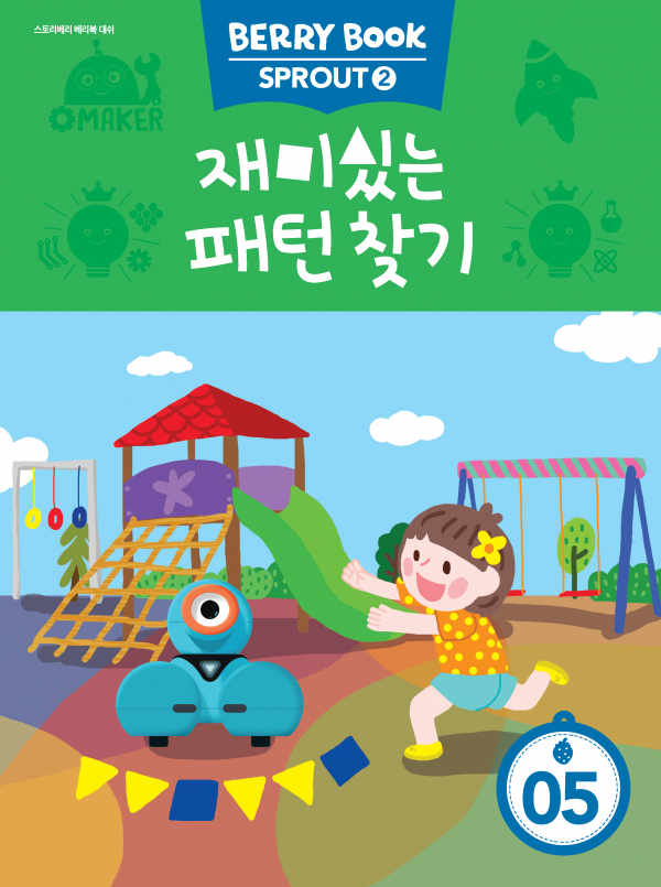 (국문) SPROUT2 5호 대쉬 라이트세트 - 재미있는 패턴 찾기