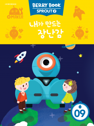 (국문) SPROUT2 9호 대쉬 라이트세트 - 내가 만드는 장난감